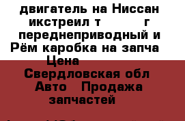 двигатель на Ниссан икстреил т 30 2001 г.переднеприводный и Рём каробка на запча › Цена ­ 45 000 - Свердловская обл. Авто » Продажа запчастей   